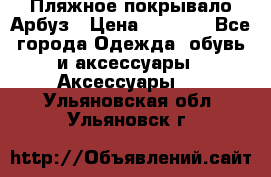 Пляжное покрывало Арбуз › Цена ­ 1 200 - Все города Одежда, обувь и аксессуары » Аксессуары   . Ульяновская обл.,Ульяновск г.